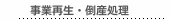 倒産処理（法人・個人）